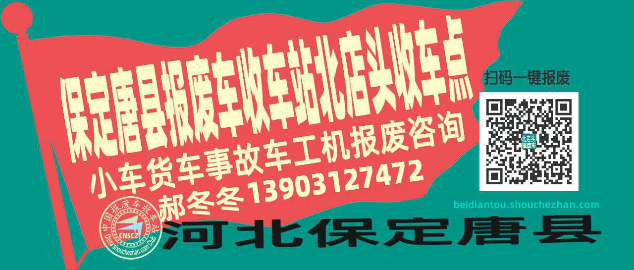 保定唐县报废车收车站北店头收车点